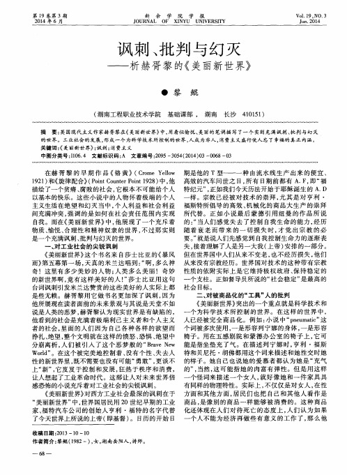 讽刺、批判与幻灭——析赫胥黎的《美丽新世界》