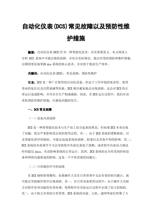 自动化仪表(DCS)常见故障以及预防性维护措施