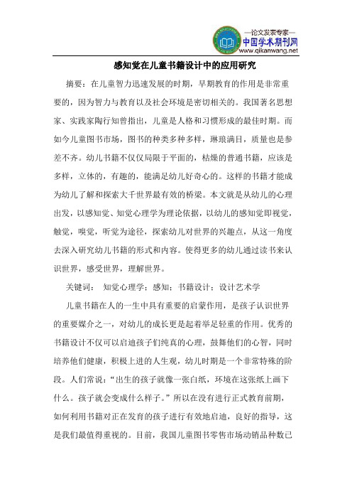 感知觉在儿童书籍设计中的应用研究