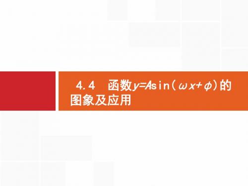 2018年高三数学(文)一轮复习课件   函数y=Asin(ωx+φ)的图象及应用