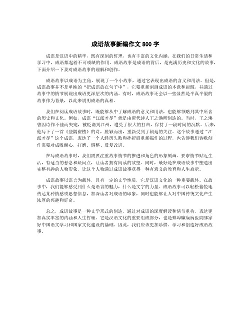 成语故事新编作文800字