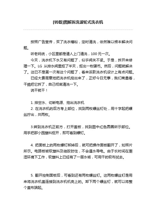 [转载]图解拆洗波轮式洗衣机