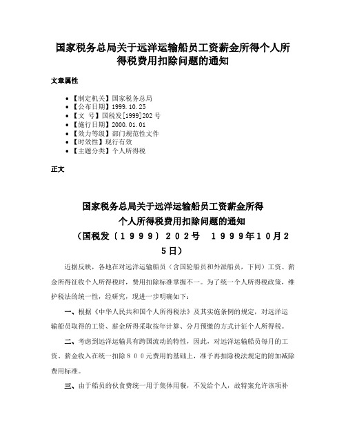 国家税务总局关于远洋运输船员工资薪金所得个人所得税费用扣除问题的通知