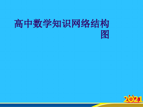 高中数学知识网络结构图优秀PPT