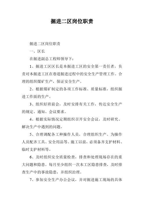 掘进二区岗位职责