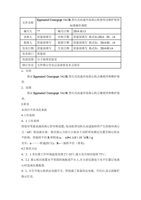 高速冷冻离心机使用及维护保养