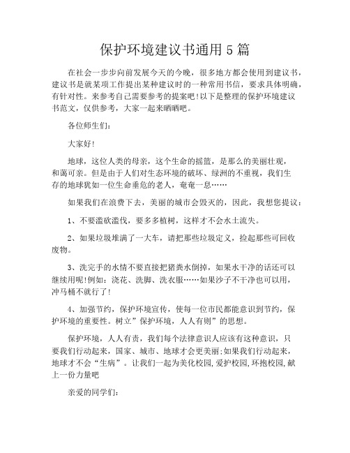 保护环境建议书通用5篇