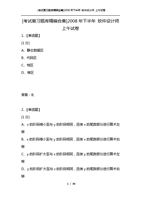 [考试复习题库精编合集]2008年下半年 软件设计师 上午试卷