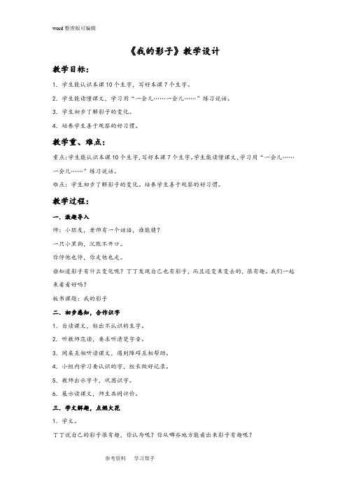 语文北师大二年级上册《我的影子》教学设计2