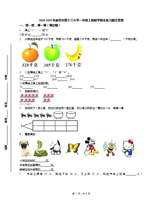 2018-2019年廊坊市第十三小学一年级上册数学期末练习题无答案