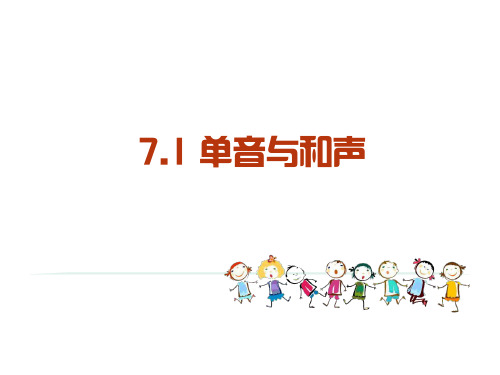 7.1_单音与和声_课件