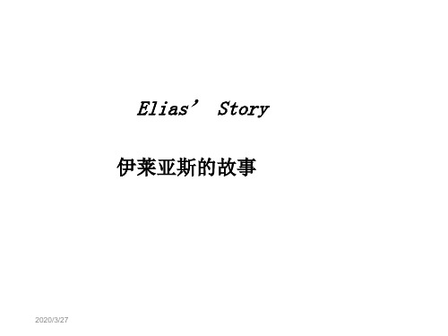 新人教版高中英语必修一unit Elias’ Story课文翻译