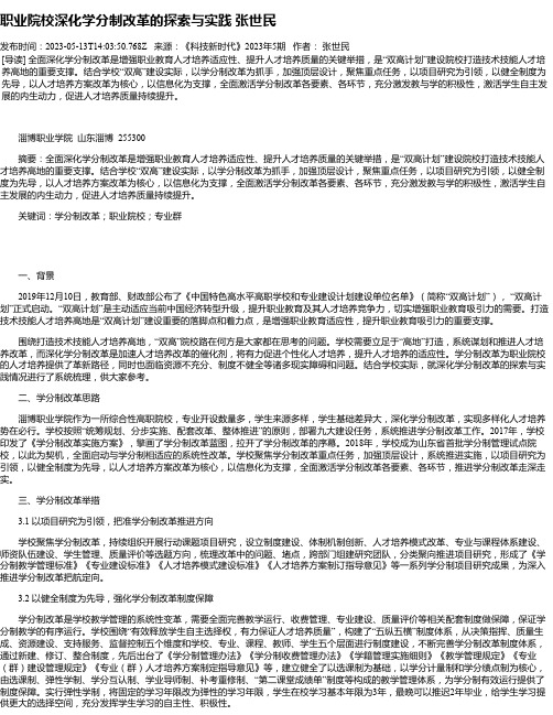 职业院校深化学分制改革的探索与实践张世民