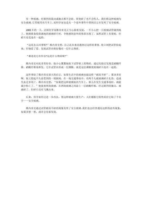 (让学生受益一生的故事)激发学生内在潜能的发明故事_不会伤人的玻璃