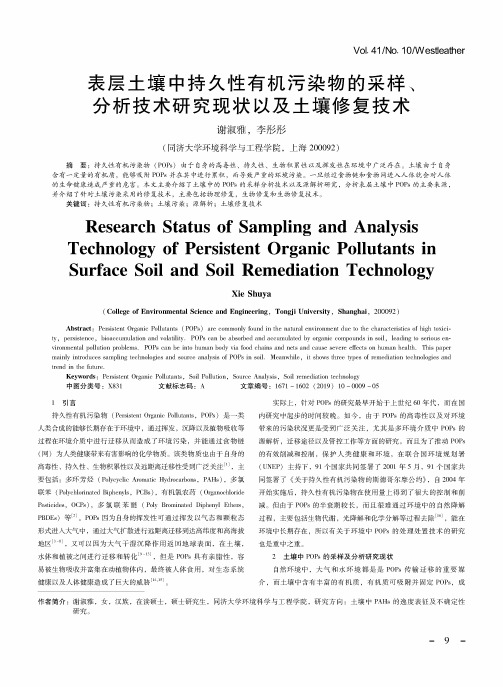 表层土壤中持久性有机污染物的采样、分析技术研究现状以及土壤修复技术