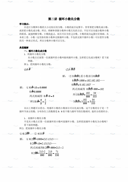 第二讲 循环小数化分数