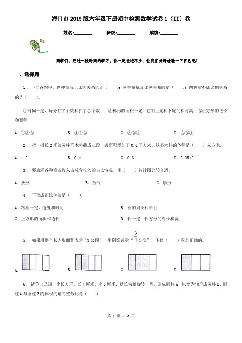 海口市2019版六年级下册期中检测数学试卷1(II)卷