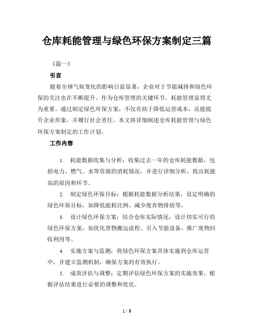 仓库耗能管理与绿色环保方案制定三篇