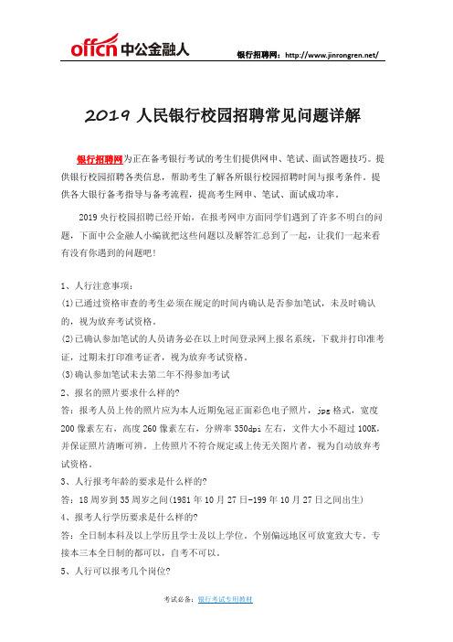 2019人民银行校园招聘常见问题详解