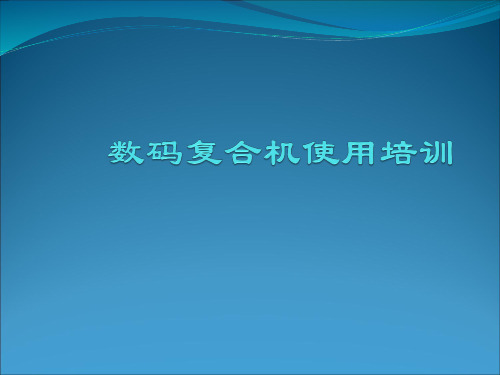 柯尼卡数码复合机使用培训