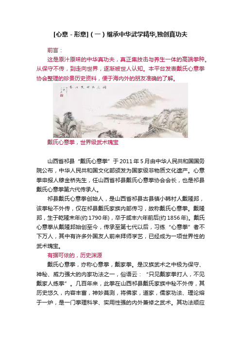 [心意－形意]（一）继承中华武学精华,独创真功夫