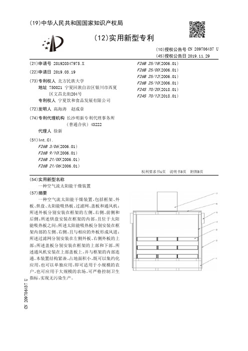 【CN209706437U】一种空气流太阳能干燥装置【专利】