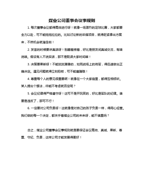 煤业公司董事会议事规则