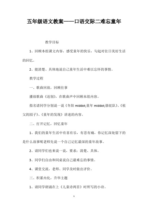 五年级语文教案——口语交际二难忘童年