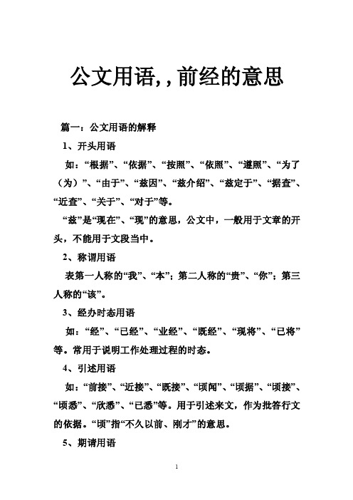 公文用语,,前经的意思