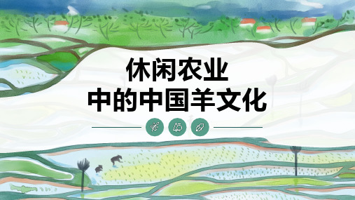 【休闲农业体验活动设计与组织课件】休闲农业中的中国羊文化