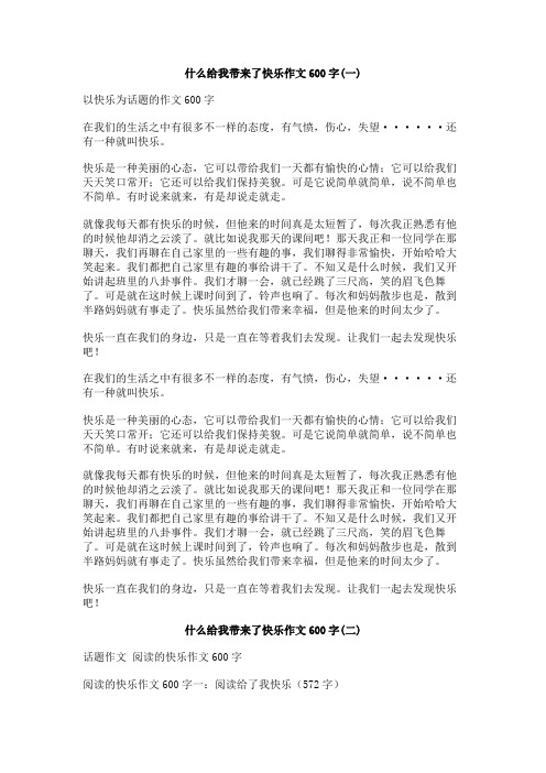 什么给我带来了快乐作文600字