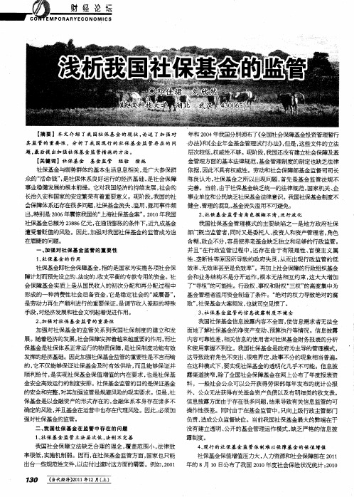 浅析我国社保基金的监管