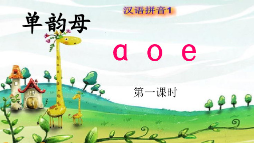 《 1. a o e》一年级汉语拼音课件