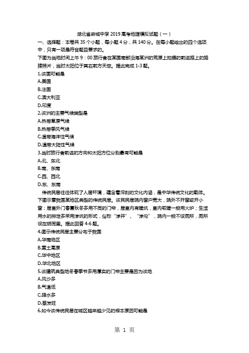 湖北省麻城中学高考地理模拟试题(一) word 含答案-精选教育文档