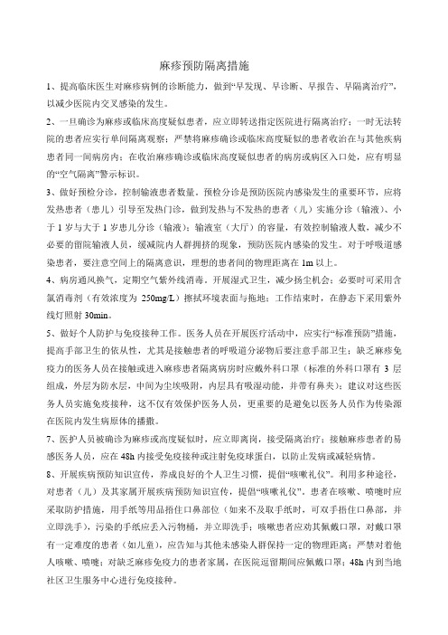 麻疹预防隔离措施