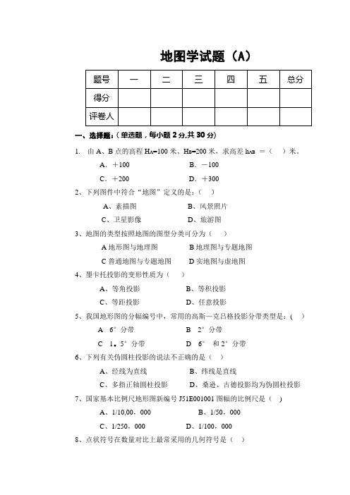 地图学试题及答案