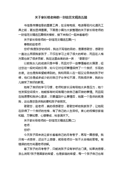 关于家长给老师的一封信范文精选五篇