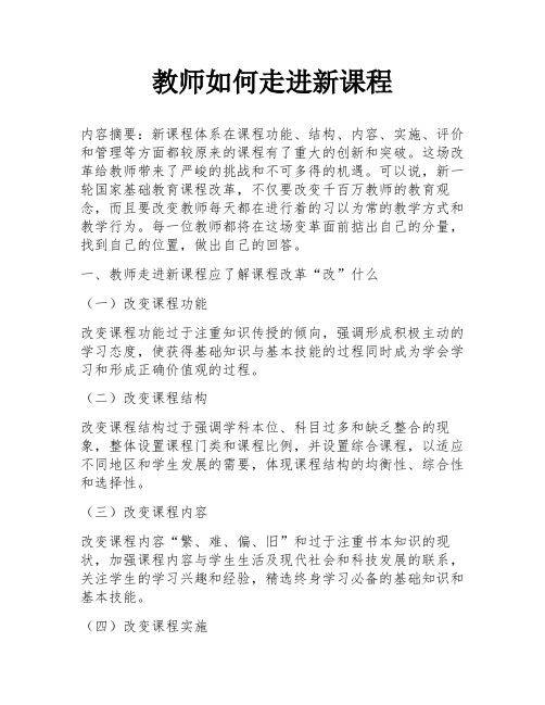 教师如何走进新课程