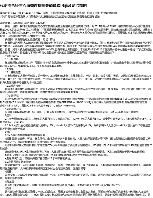 代谢综合征与心血管疾病相关的危险因素及防治策略