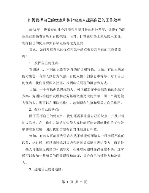 如何发挥自己的优点和弥补缺点来提高自己的工作效率