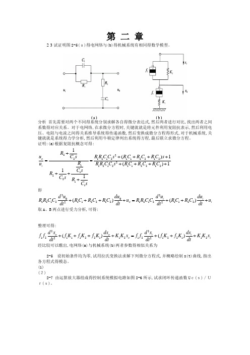 自动控制原理课后习题答案第二章