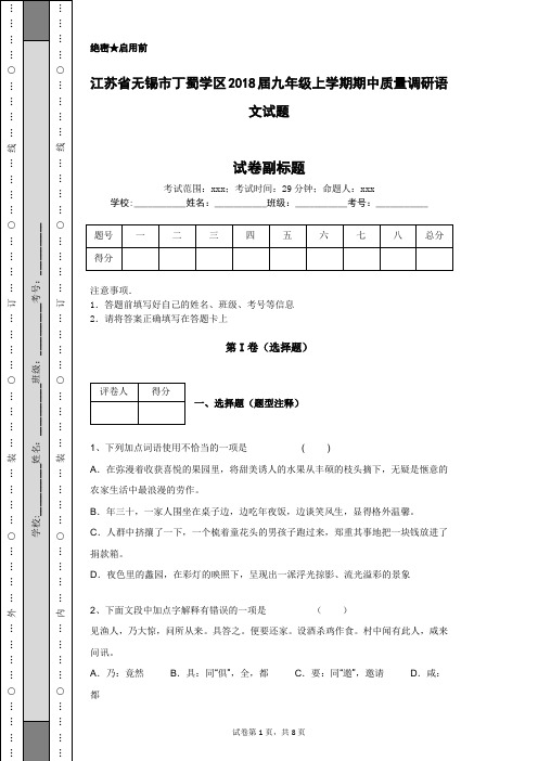 江苏省无锡市丁蜀学区2018届九年级上学期期中质量调研语文试题