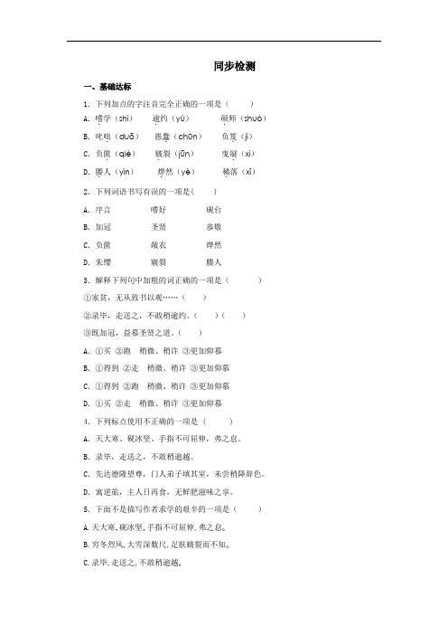 《送东阳马生序》同步检测1(含答案) (1)