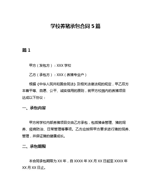 学校养猪承包合同5篇