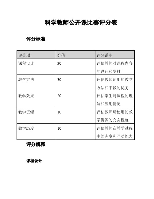 科学教师公开课比赛评分表