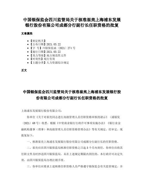 中国银保监会四川监管局关于核准崔亮上海浦东发展银行股份有限公司成都分行副行长任职资格的批复