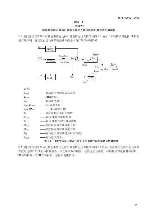 电化学储能变流器正常运行状态下有功无功控制器机电暂态仿真模型、故障穿越控制及保护模型