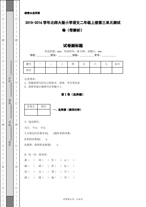 2015-2016学年北师大版小学语文二年级上册第三单元测试卷(带解析)