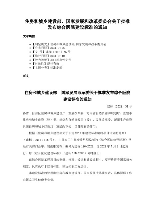 住房和城乡建设部、国家发展和改革委员会关于批准发布综合医院建设标准的通知