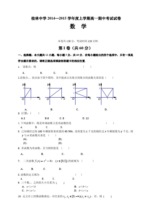 广西省桂林中学高一上学期期中考试数学试题